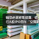 辅导进展密集披露,银行A股IPO四年“空窗期”何时打破(图2) 辅导进展密集披露,银行A股IPO四年“空窗期”何时打破(图2)