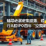 辅导进展密集披露,银行A股IPO四年“空窗期”何时打破(图3) 辅导进展密集披露,银行A股IPO四年“空窗期”何时打破(图3)