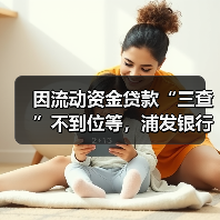 因流动资金贷款“三查”不到位等，浦发银行杭州分行被罚475万元（图2）