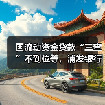 因流动资金贷款“三查”不到位等，浦发银行杭州分行被罚475万元（图1）