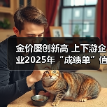 金价屡创新高 上下游企业2025年“成绩单”值得期待(图3) 金价屡创新高 上下游企业2025年“成绩单”值得期待(图3)