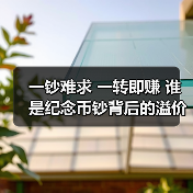 一钞难求 一转即赚 谁是纪念币钞背后的溢价推手(图4) 一钞难求 一转即赚 谁是纪念币钞背后的溢价推手(图4)