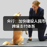 央行：加快建设人民币跨境支付体系（图1）