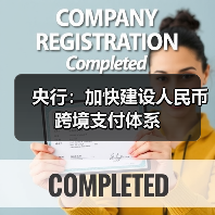 央行：加快建设人民币跨境支付体系（图2）