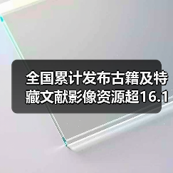 全国累计发布古籍及特藏文献影像资源超16.1万部/件 足不出户畅游古籍海(图2) 全国累计发布古籍及特藏文献影像资源超16.1万部/件 足不出户畅游古籍海(图2)