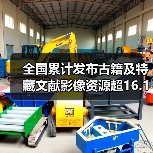 全国累计发布古籍及特藏文献影像资源超16.1万部/件 足不出户畅游古籍海(图1) 全国累计发布古籍及特藏文献影像资源超16.1万部/件 足不出户畅游古籍海(图1)