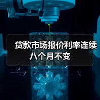 贷款市场报价利率连续八个月不变(图2) 贷款市场报价利率连续八个月不变(图2)
