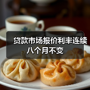 贷款市场报价利率连续八个月不变(图4) 贷款市场报价利率连续八个月不变(图4)