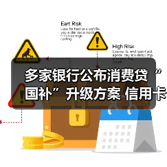 多家银行公布消费贷“国补”升级方案 信用卡分期纳入贴息范围(图2) 多家银行公布消费贷“国补”升级方案 信用卡分期纳入贴息范围(图2)