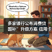 多家银行公布消费贷“国补”升级方案 信用卡分期纳入贴息范围(图1) 多家银行公布消费贷“国补”升级方案 信用卡分期纳入贴息范围(图1)