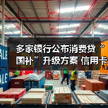 多家银行公布消费贷“国补”升级方案 信用卡分期纳入贴息范围(图4) 多家银行公布消费贷“国补”升级方案 信用卡分期纳入贴息范围(图4)