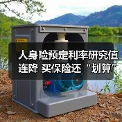 人身险预定利率研究值连降 买保险还“划算”吗(图2) 人身险预定利率研究值连降 买保险还“划算”吗(图2)
