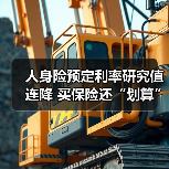 人身险预定利率研究值连降 买保险还“划算”吗(图4) 人身险预定利率研究值连降 买保险还“划算”吗(图4)