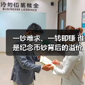 一钞难求、一转即赚 谁是纪念币钞背后的溢价推手(图3) 一钞难求、一转即赚 谁是纪念币钞背后的溢价推手(图3)
