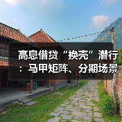 高息借贷“换壳”潜行:马甲矩阵、分期场景与退费中介的隐秘博弈(图2) 高息借贷“换壳”潜行:马甲矩阵、分期场景与退费中介的隐秘博弈(图2)