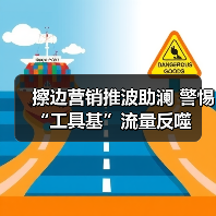 擦边营销推波助澜 警惕“工具基”流量反噬(图2) 擦边营销推波助澜 警惕“工具基”流量反噬(图2)