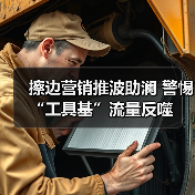 擦边营销推波助澜 警惕“工具基”流量反噬(图4) 擦边营销推波助澜 警惕“工具基”流量反噬(图4)