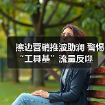 擦边营销推波助澜 警惕“工具基”流量反噬(图1) 擦边营销推波助澜 警惕“工具基”流量反噬(图1)
