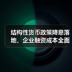 结构性货币政策降息落地,企业融资成本全面下行(图4) 结构性货币政策降息落地,企业融资成本全面下行(图4)