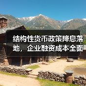 结构性货币政策降息落地,企业融资成本全面下行(图2) 结构性货币政策降息落地,企业融资成本全面下行(图2)