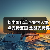 将中型民营企业纳入重点支持范围 金融支持民营经济再加码(图1) 将中型民营企业纳入重点支持范围 金融支持民营经济再加码(图1)