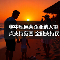 将中型民营企业纳入重点支持范围 金融支持民营经济再加码(图4) 将中型民营企业纳入重点支持范围 金融支持民营经济再加码(图4)