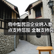 将中型民营企业纳入重点支持范围 金融支持民营经济再加码(图3) 将中型民营企业纳入重点支持范围 金融支持民营经济再加码(图3)