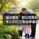 瑞达期货:拟以自有资金5.89亿元购买申港证券合计11.9351%股权(图2) 瑞达期货:拟以自有资金5.89亿元购买申港证券合计11.9351%股权(图2)