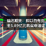 瑞达期货:拟以自有资金5.89亿元购买申港证券合计11.9351%股权(图1) 瑞达期货:拟以自有资金5.89亿元购买申港证券合计11.9351%股权(图1)