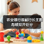 农业银行原副行长王国彪被双开处分(图4) 农业银行原副行长王国彪被双开处分(图4)