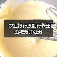 农业银行原副行长王国彪被双开处分(图3) 农业银行原副行长王国彪被双开处分(图3)