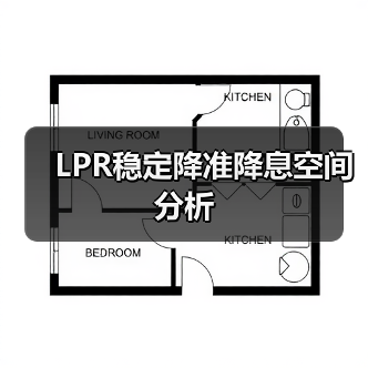 LPR稳定降准降息空间分析(图1) LPR稳定降准降息空间分析(图1)