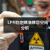 LPR稳定降准降息空间分析(图4) LPR稳定降准降息空间分析(图4)