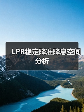LPR稳定降准降息空间分析(图2) LPR稳定降准降息空间分析(图2)