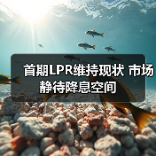首期LPR维持现状 市场静待降息空间（图3）