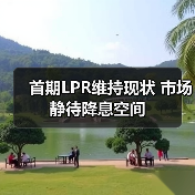 首期LPR维持现状 市场静待降息空间（图1）