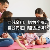 江苏金租:拟为全资项目公司汇川租赁提供1925万美元担保(图3) 江苏金租:拟为全资项目公司汇川租赁提供1925万美元担保(图3)