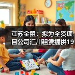 江苏金租:拟为全资项目公司汇川租赁提供1925万美元担保(图4) 江苏金租:拟为全资项目公司汇川租赁提供1925万美元担保(图4)