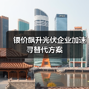 银价飙升光伏企业加速寻替代方案(图2) 银价飙升光伏企业加速寻替代方案(图2)