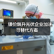 银价飙升光伏企业加速寻替代方案(图3) 银价飙升光伏企业加速寻替代方案(图3)