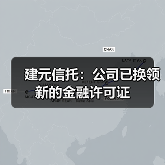 建元信托：公司已换领新的金融许可证（图2）