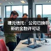 建元信托：公司已换领新的金融许可证（图3）