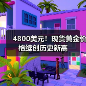 4800美元!现货黄金价格续创历史新高(图3) 4800美元!现货黄金价格续创历史新高(图3)