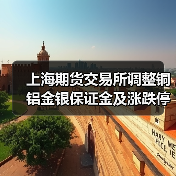 上海期货交易所调整铜铝金银保证金及涨跌停板(图2) 上海期货交易所调整铜铝金银保证金及涨跌停板(图2)