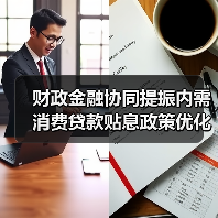 财政金融协同提振内需 消费贷款贴息政策优化（图3）