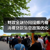 财政金融协同提振内需 消费贷款贴息政策优化（图2）