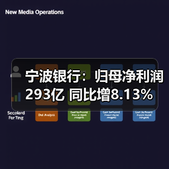 宁波银行:归母净利润293亿 同比增8.13%(图3) 宁波银行:归母净利润293亿 同比增8.13%(图3)