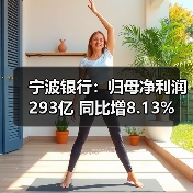 宁波银行:归母净利润293亿 同比增8.13%(图4) 宁波银行:归母净利润293亿 同比增8.13%(图4)