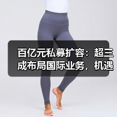 百亿元私募扩容:超三成布局国际业务,机遇几何?(图4) 百亿元私募扩容:超三成布局国际业务,机遇几何?(图4)
