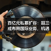 百亿元私募扩容:超三成布局国际业务,机遇几何?(图1) 百亿元私募扩容:超三成布局国际业务,机遇几何?(图1)